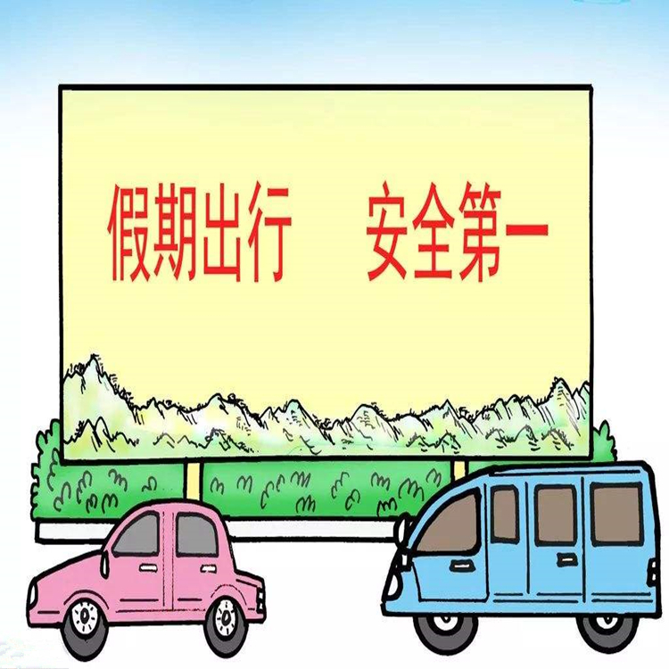 國慶小長假應(yīng)該注意什么呢？